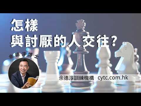 怎樣與討厭的人交往? - 余德淳博士 (2016年11月25日)