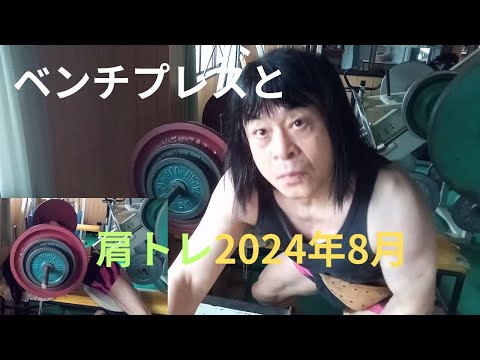 ベンチプレスと肩トレ2024年8月