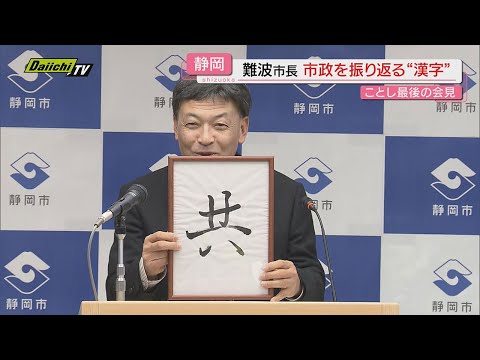 【一年表す一字｢共｣】静岡市政振り返った難波市長…リニア県専門部会で示された残土置き場計画にも見解示す