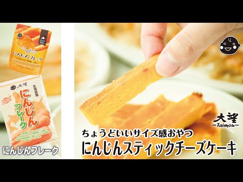 【にんじんフレーク】にんじんスティックチーズケーキ