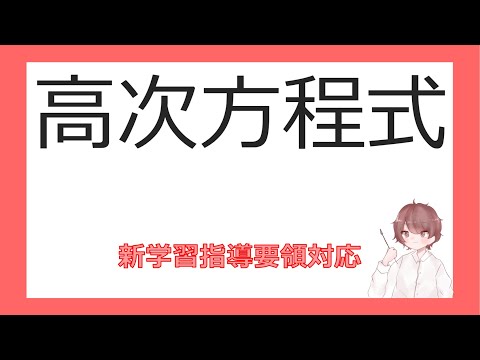 数Ⅱ複素数と方程式⑬高次方程式