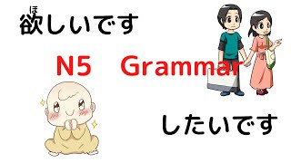 Japanese N5 Grammar【ほしいです／したいです】