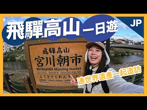 飛驒高山一日遊這樣安排！我以為的古都根本是美食天堂！連世界遺產一起造訪