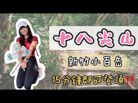 新竹市東區｜十八尖山．15分鐘登頂的小百岳，歷史悠久的森林公園，老少咸宜的路線