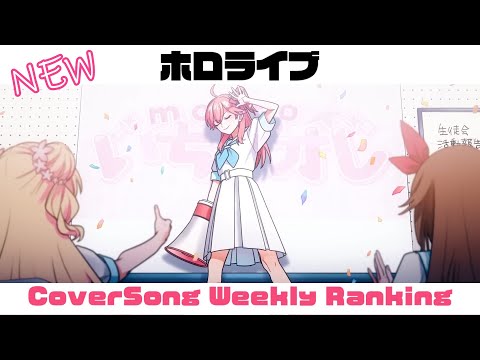 【Hololive Cover song】ホロライブ 歌ってみた  ランキング Hololive cover song weekly ranking【2024/03/14~2024/03/21】