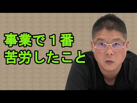 【事業で1番苦労した事】不動産投資・収益物件