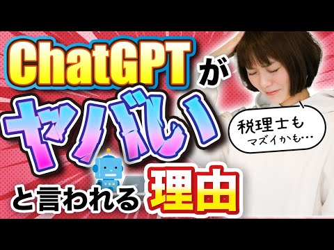 【AIヤバい】ChatGPTがすごすぎて、本気で焦ってます