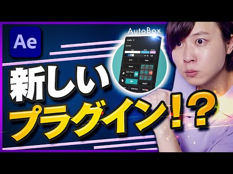 【Aeプラグイン】やばすぎるスクリプト「AutoBox」を作りました。9個の機能すべて紹介します。