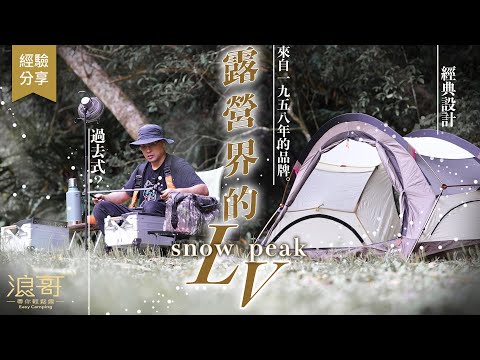 露營界曾經的LV，我對她只剩情懷｜來自1958的日本露營品牌！