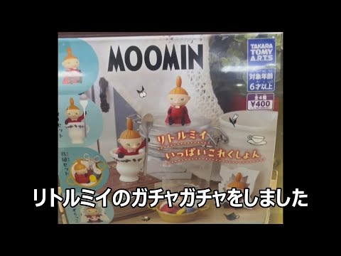 ムーミン　リトルミイのガチャガチャ　400円