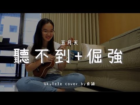 聽不到 + 倔強 ( 五月天 ) - Ukulele cover by 貞穎