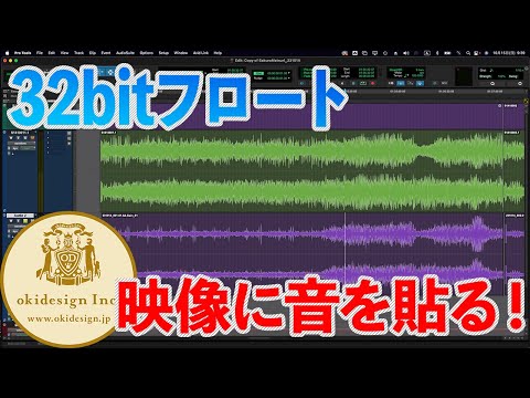 【32bitフロート】映像に音を貼る、簡単なやり方。 @okidesign