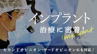 インプラント治療に密着！【名古屋イースト歯科・矯正歯科】