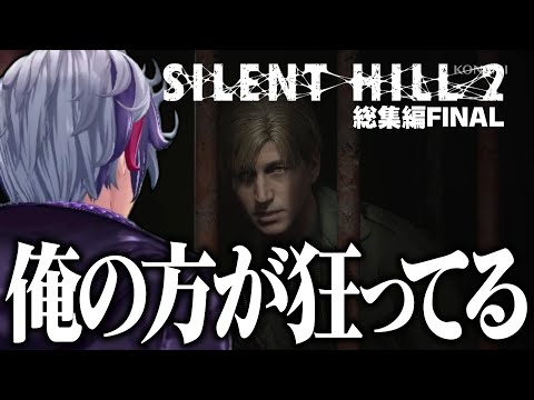 【総集編final】ついにメアリーの元まで辿り着く不破湊のSILENT HILL 2 ※ネタバレ注意【不破湊/切り抜き/にじさんじ】