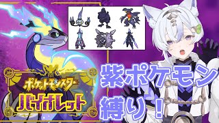 【 ポケットモンスター バイオレット 】＃03 紫ポケモン縛り！  クリアまで行けるか？【 #新人vtuber ＃白狼かなで 】