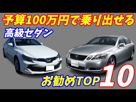 【2023年度】100万円あれば乗り出せる高級セダンお勧めTOP10【破格の安さ！】