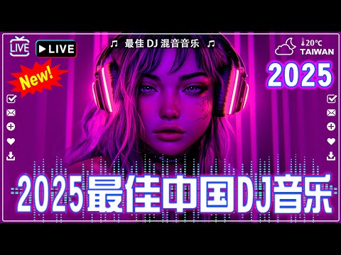 2025夜店舞曲 重低音, 25首精选歌曲 超好听🔥2025最火歌曲DJ慢摇 : 三生三幸-海来阿木 / 張紫豪 - 可不可以 / 周星星 - 毒藥 / ... 2025最火歌曲DJ