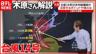 【木原気象予報士が解説】台風14号  3連休の日本列島を縦断か…注意すべきポイント・備えは？