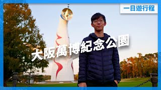 親子一日遊 I 大阪萬博紀念公園 + 大阪摩天輪