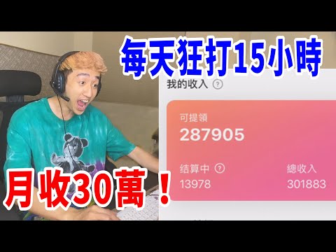 當我沈迷電玩遊戲時的鍊金術！一個月淨賺30萬！【好棒Bump】