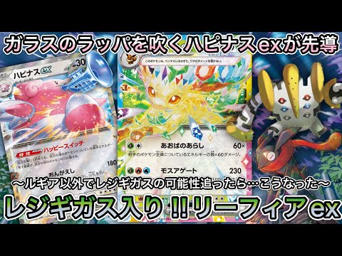 ＊1473【ポケカ】リーフィアexにレジギガス！？ガラスのラッパを吹くハピナスexが司令塔！狙撃も出来るデッキ！