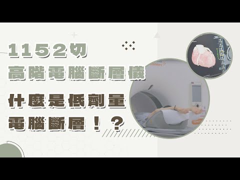 【新竹馬偕】低劑量？ 1152切？ 照CT不用再像以前一樣等候超久了！ ＃1152切 ＃高階電腦斷層儀