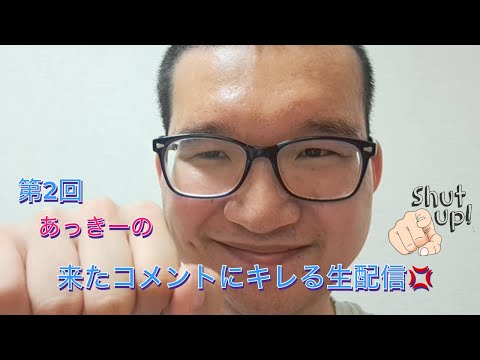 (第2回)あっきーがキレる生配信💢