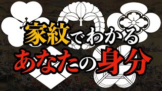 【家紋の歴史】家紋を見ればあなたの先祖の身分がわかってしまう！？知られざる家紋の秘密をゼロから解説！　身分 | 家紋 | 日本史