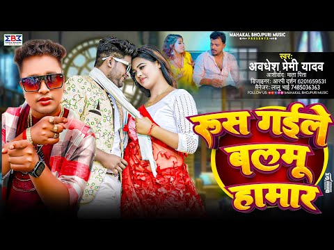 #Video - रूस गइले बलमु हमार | #Awadhesh Premi का #हाॅट वीडियो सांग | Latest #Bhojpuri Song 2024