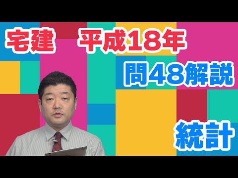 【宅建過去問】（平成18年問48）統計（令和06年受験用）