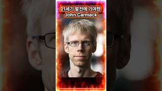 21세기 발전에 기여한 인물 존 카맥 #John Carmack