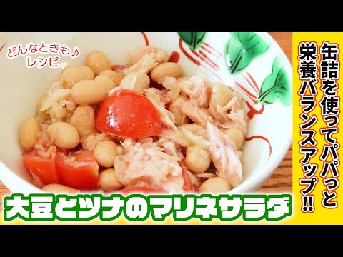 【災害時にも役立つレシピ】大豆とツナのマリネサラダ