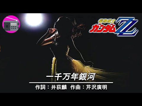 【アニソン】森口博子 with 塩谷哲 - 一千万年銀河（アニメ「機動戦士ガンダムZZ」の後期EDテーマ, オリジナル：ひろえ純）