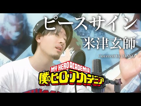 【MY HERO ACADEMIA】米津玄師「ピースサイン」Covered by MAKO