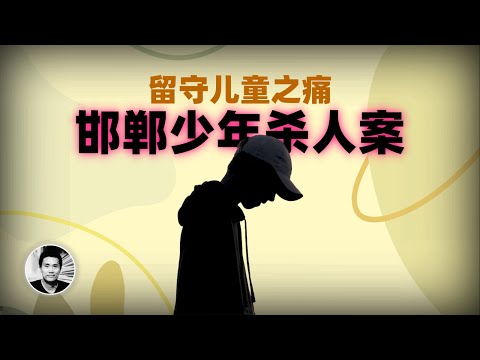 邯郸少年杀人案：留守儿童之痛