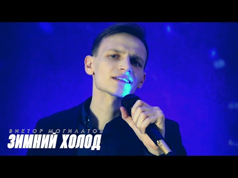 Виктор Могилатов - Зимний холод ♬ Видео-премьера ♬ 2021