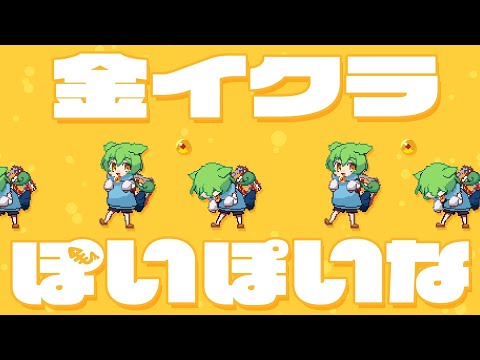 さぁーもん - 金イクラぽいぽいな 【オリジナル曲】/ feat.ずんだもん,なみぐる