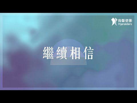 角聲使團 The Heralders《繼續相信》[Official Lyric Video]