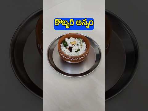 కొబ్బరి అన్నం ప్రసాదం I Kobbari Annam I Navaratri Spl Naivedyam I Dasara Prasadam Recipes #navratri