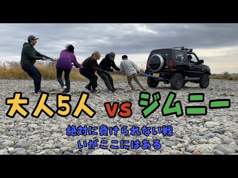 【検証動画】ジムニー対大人5人の綱引き対決！！衝撃な展開が。。。