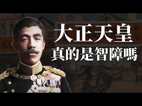 [人物傳 EP5] 大正天皇真的是智障嗎? | 在議會中做了最丟人的舉動 | 短短47年人生卻留下千多首漢詩