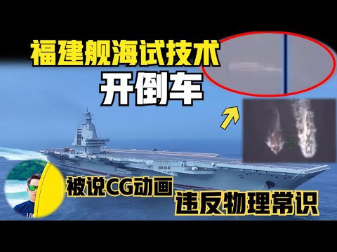 中国福建舰海试技术“开倒车”！是混合动力吗？使用CG动画充当海试画面，违反物理常识！海警跟着“开倒车”驱离菲律宾船只！（2024）@laofangDDD