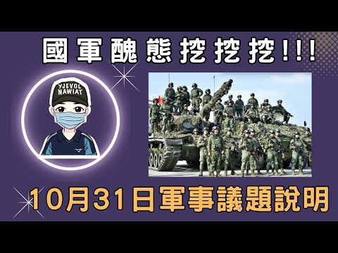 國軍醜態挖挖挖!!!我們看看…最近靠X長官，有什麼新貨上架!!｜國軍搞什麼｜怪物