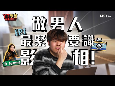 《YT學會》Ep.1 男人必學生存技能！📸識。影。相📸 不論手機定相機，只要記住兩個字，就唔會影到對方360度全死角😃