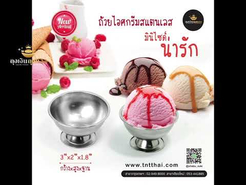 ถ้วยไอศครีมสแตนเลส พร้อมช้อน สินค้าน่ารัก ราคาน่าคบ