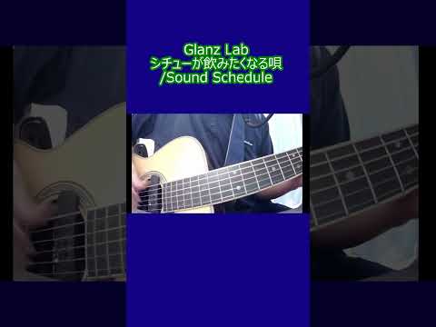 シチューが飲みたくなる唄/Sound Schedule (cover)　#shorts #弾き語り