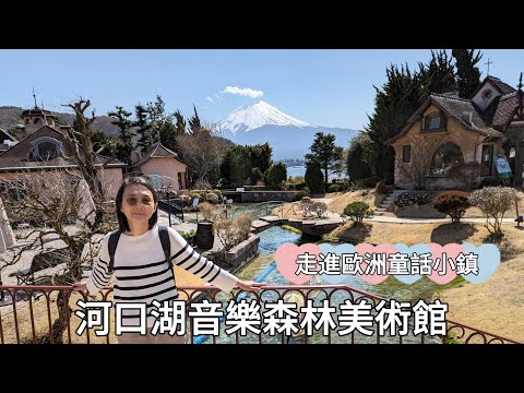 【河口湖音樂森林美術館】媽媽被美景迷住了😍好像走進歐洲童話小鎮/看表演好忙/紀念品商店太好逛--第一次帶媽媽看富士山ep.3