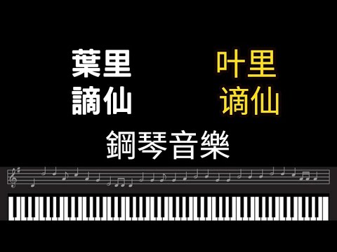 抖音bgm純音樂 葉里 謫仙 葉里鋼琴 謫仙 鋼琴  抖音bgm纯音乐 叶里 谪仙 叶里钢琴 谪仙 钢琴 葉里 謫仙 Piano  葉裡 謫仙 Piano bgm鋼琴 抖音鋼琴 bgm钢琴 抖音钢琴