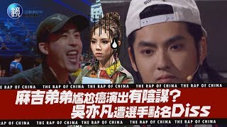 鏡娛樂 新說唱2019》麻吉弟弟尷尬癌演出有陰謀？吳亦凡遭選手點名Diss