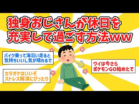 【2ch有益スレ】独身おじさんが休日を充実して過ごす方法ｗｗ【ゆっくり解説】